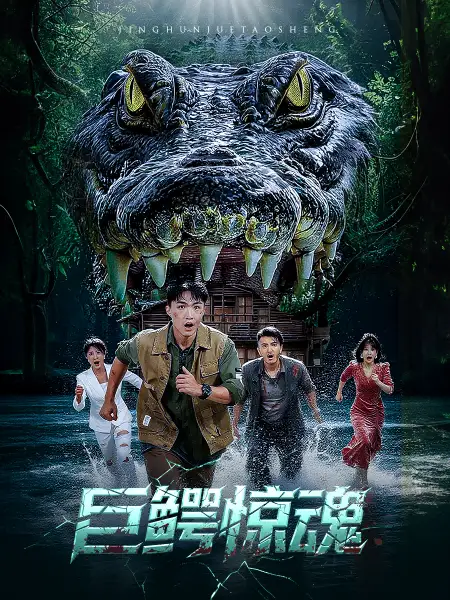 短剧《巨鳄惊魂》高清完整版全集免费在线观看