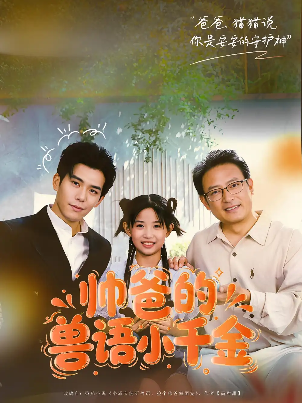 短剧《帅爸的兽语小千金》高清完整版全集免费在线观看