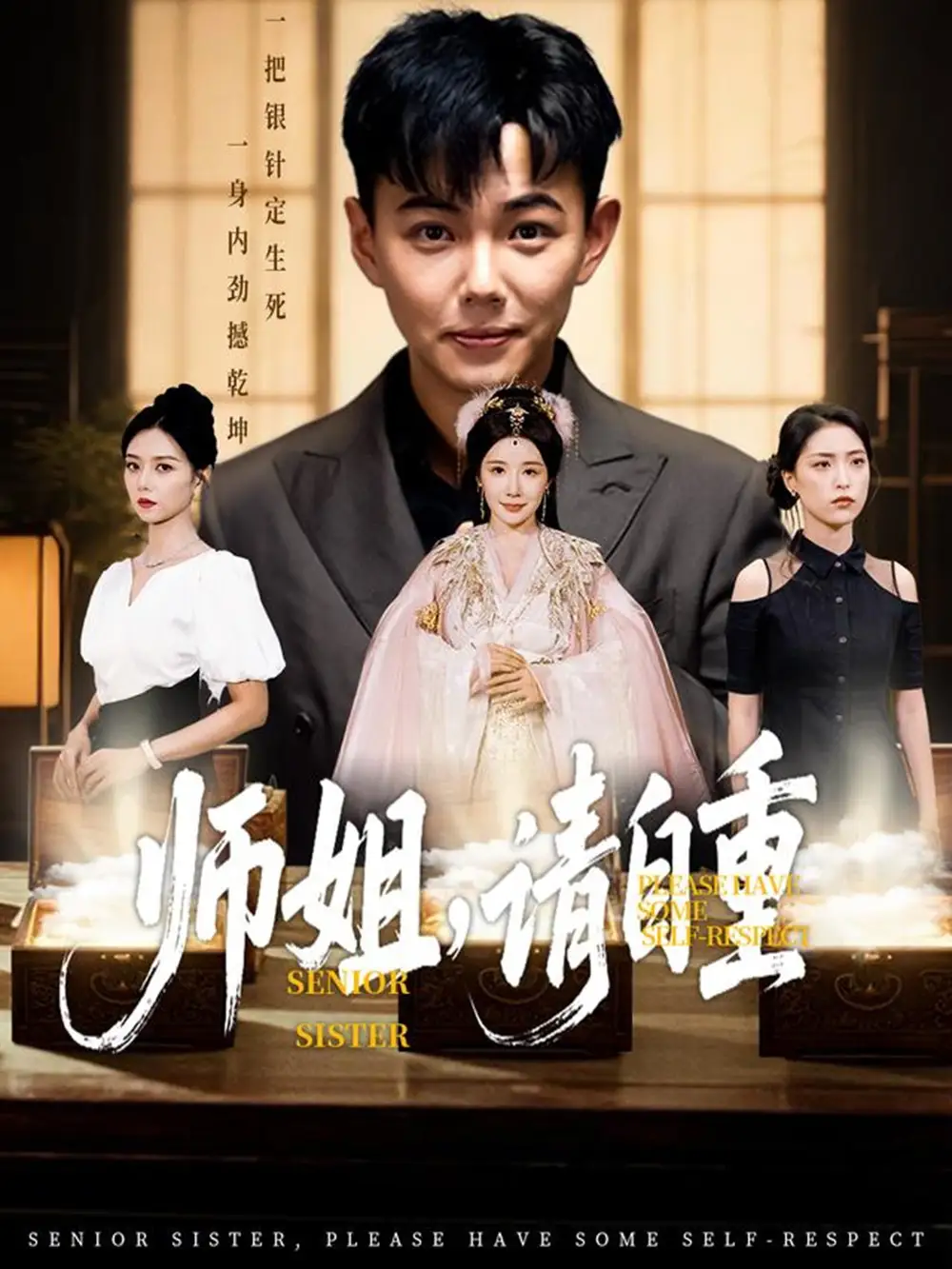 短剧《师姐请自重》高清完整版全集免费在线观看
