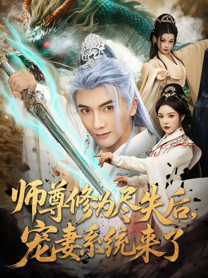 短剧《师尊修为尽失后宠妻系统来了》高清完整版全集免费在线观看