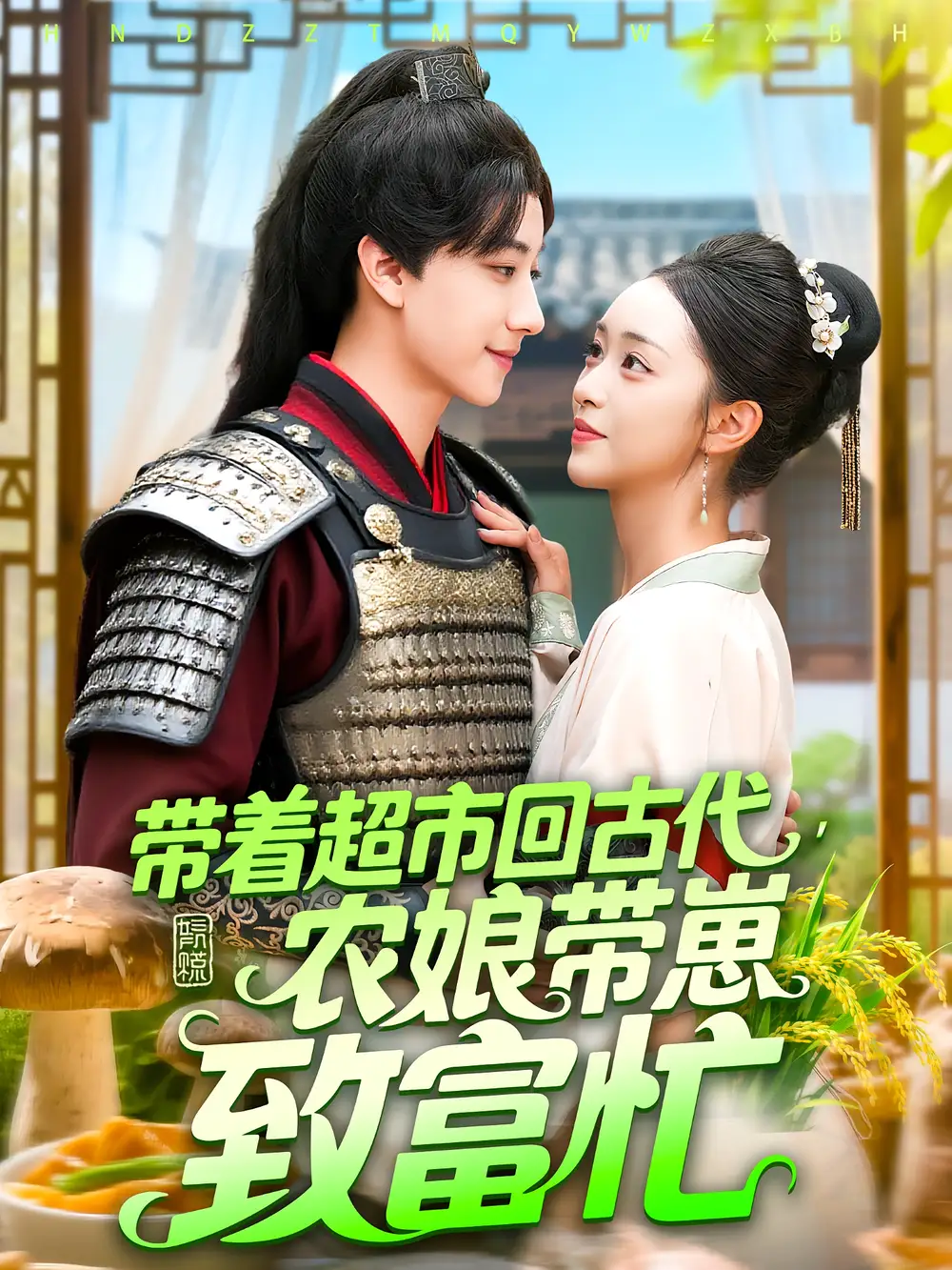 带着超市回古代农娘带崽致富忙（88集）董兆霖&涂鑫艺海报