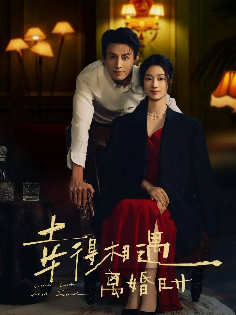 幸得相遇离婚时（81集）王小亿&刘萧旭海报