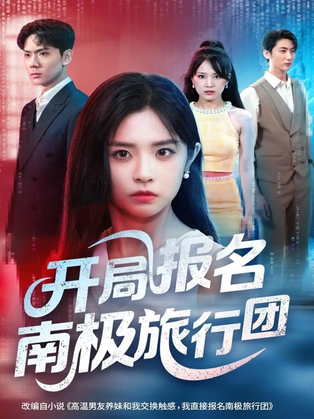 短剧《开局报名南极旅行团》高清完整版全集免费在线观看