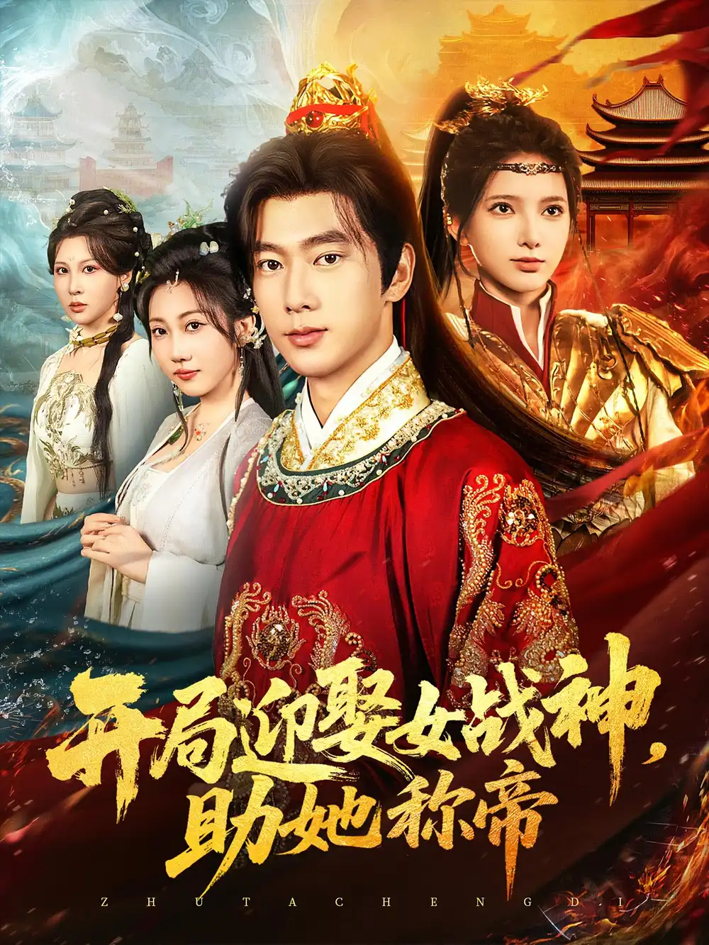 短剧《开局迎娶女战神助她称帝》高清完整版全集免费在线观看