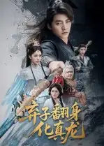 短剧《弃子翻身化真龙》高清完整版全集免费在线观看