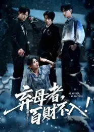 短剧《弃母者百财不入》高清完整版全集免费在线观看
