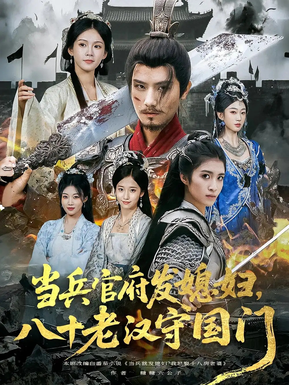 当兵官府发媳妇，八十老汉守国门&当兵官府发媳妇八十老汉守国门（80集）许子吟&唐志龙海报