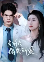 短剧《当前夫痛失所爱》高清完整版全集免费在线观看