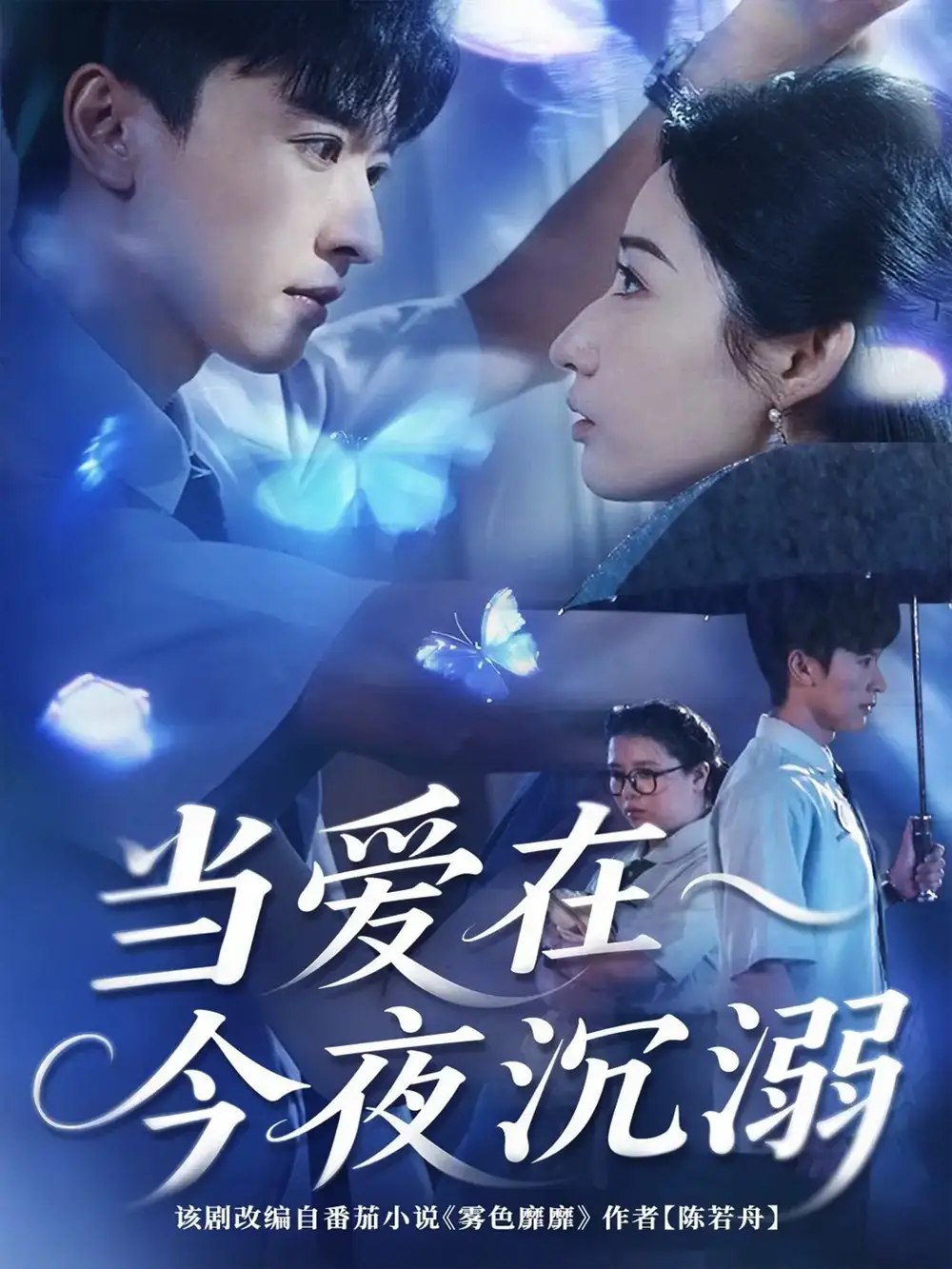 短剧《当爱在今夜沉溺》高清完整版全集免费在线观看