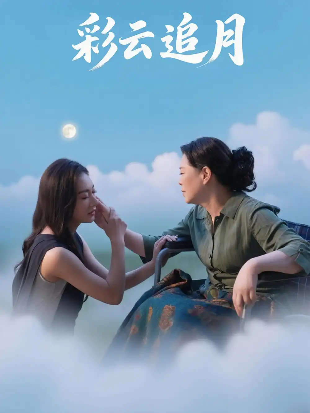 彩云追月（64集）霍俊全&宋雯娟海报