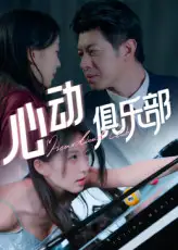 心动俱乐部（36集）刘碑歌海报