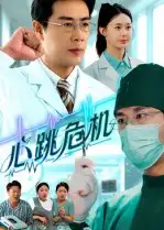 短剧《心跳危机》高清完整版全集免费在线观看