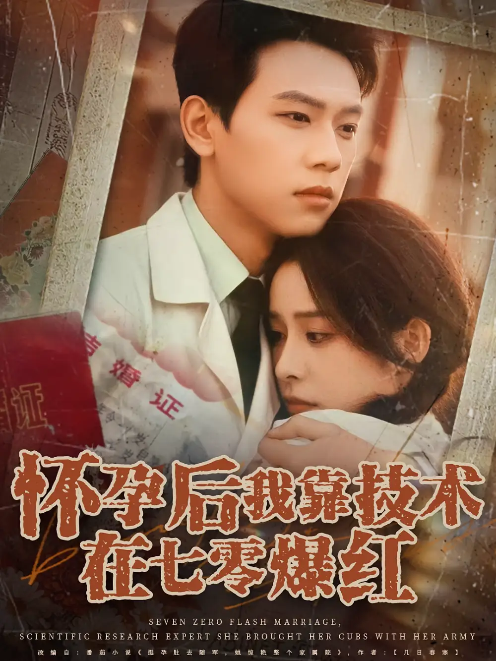 短剧《怀孕后我靠技术在七零爆红》高清完整版全集免费在线观看