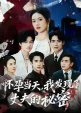 怀孕当天我发现了丈夫的秘密（75集）李文瀚海报