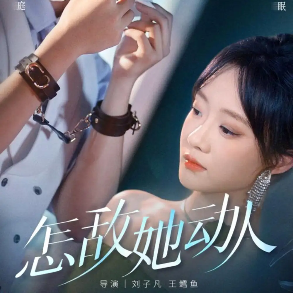 怎敌她动人（75集）张集骏＆侯呈玥海报