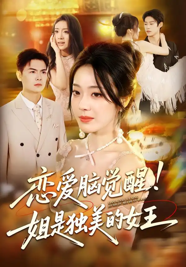 短剧《恋爱脑觉醒姐是独美的女王》高清完整版全集免费在线观看