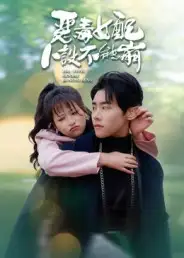 恶毒女配人设不能崩（65集）王伟晟&钱婧睿海报