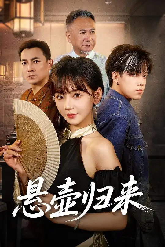 短剧《悬壶归来》全集免费在线观看