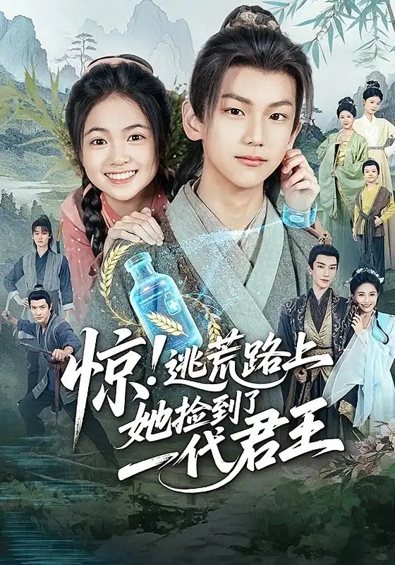 短剧《惊逃荒路上她捡到了一代君王》高清完整版全集免费在线观看