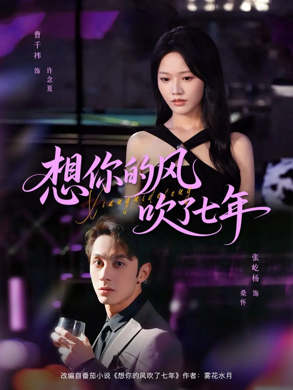 短剧《想你的风吹了七年》高清完整版全集免费在线观看