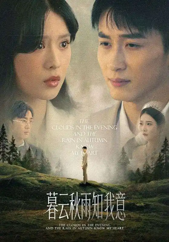 慕云秋雨知我意（60集）陈彦霖＆刘惠敏海报
