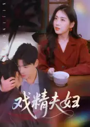 短剧《戏精夫妇》高清完整版全集免费在线观看