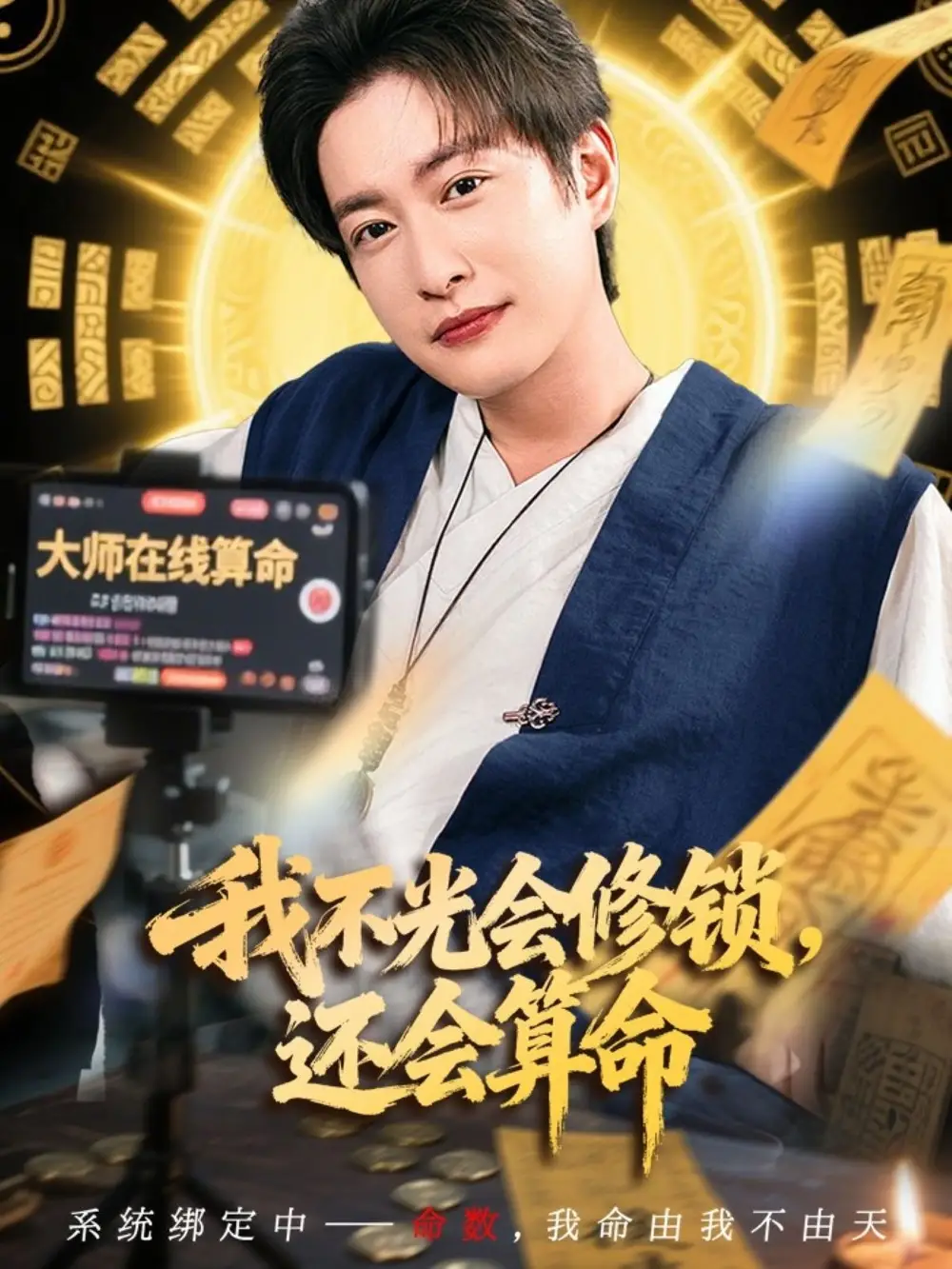 短剧《我不光会修锁还会算命》高清完整版全集免费在线观看