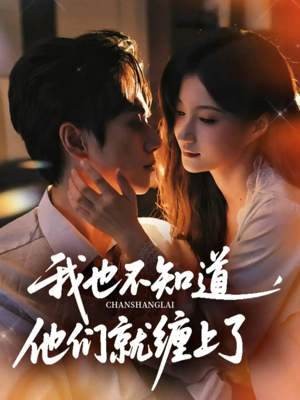 我也不知道他们就缠上了（64集）陈政阳&兰岚海报