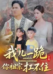 短剧《我儿一跪你祖宗扛不住》高清完整版全集免费在线观看