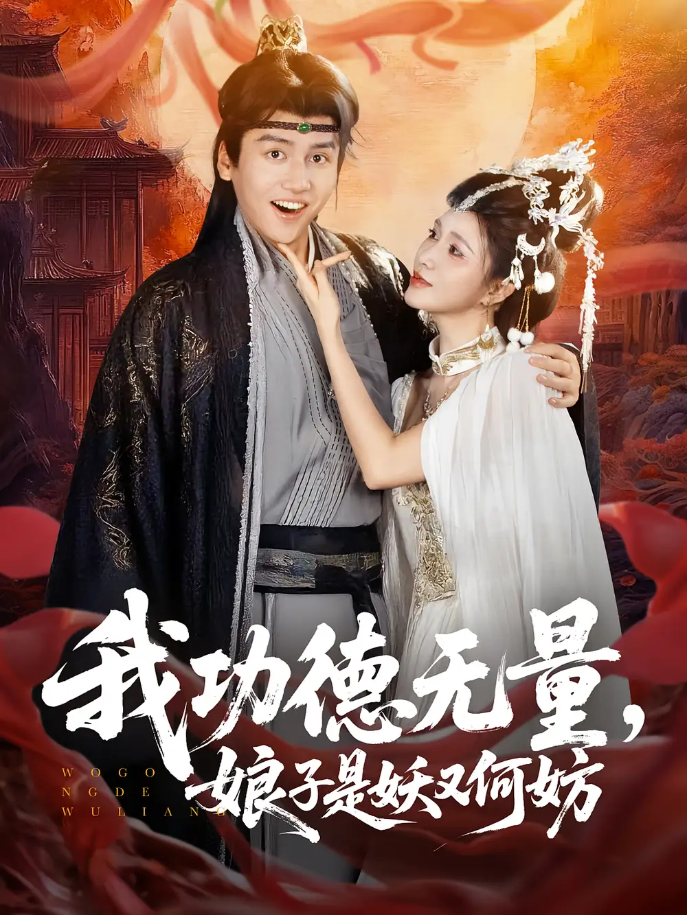 我功德无量娘子是妖又何妨（84集）海报