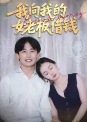 短剧《我向我的女老板借钱》高清完整版全集免费在线观看