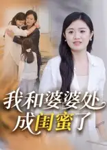 短剧《我和婆婆处成闺蜜了》高清完整版全集免费在线观看