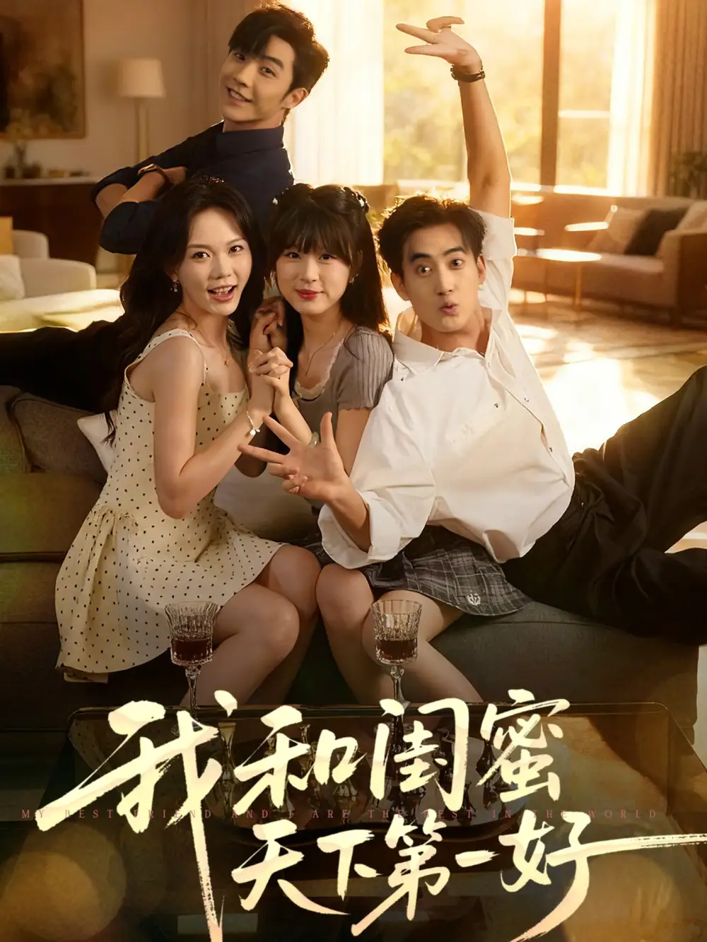短剧《我和闺蜜天下第一好   共80集》高清完整版全集免费在线观看