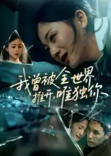 短剧《我曾被全世界推开唯独你》高清完整版全集免费在线观看