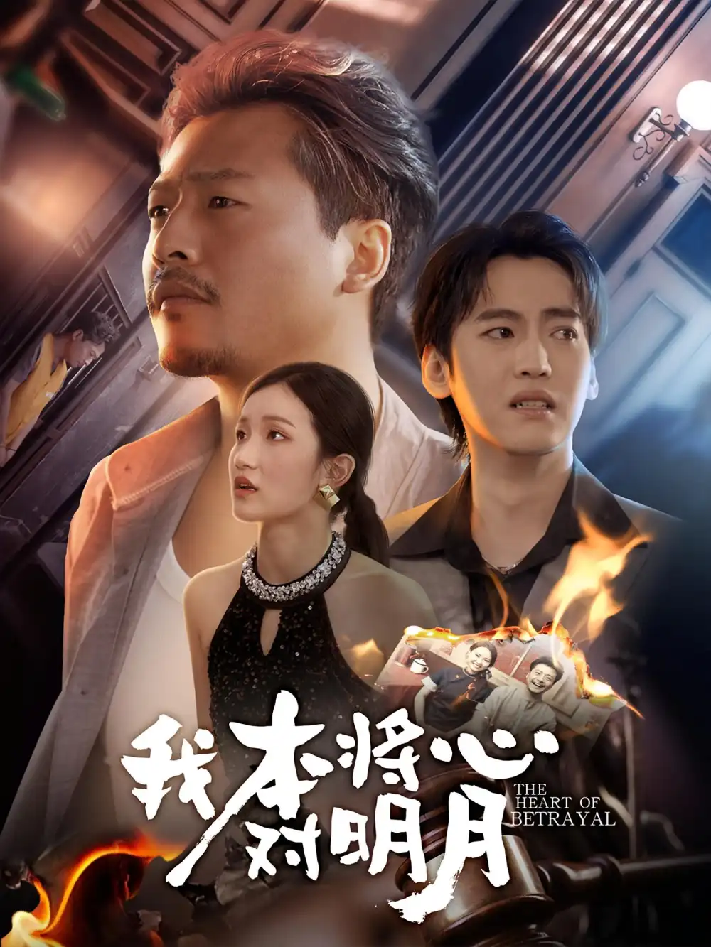 短剧《我本将心对明月》高清完整版全集免费在线观看