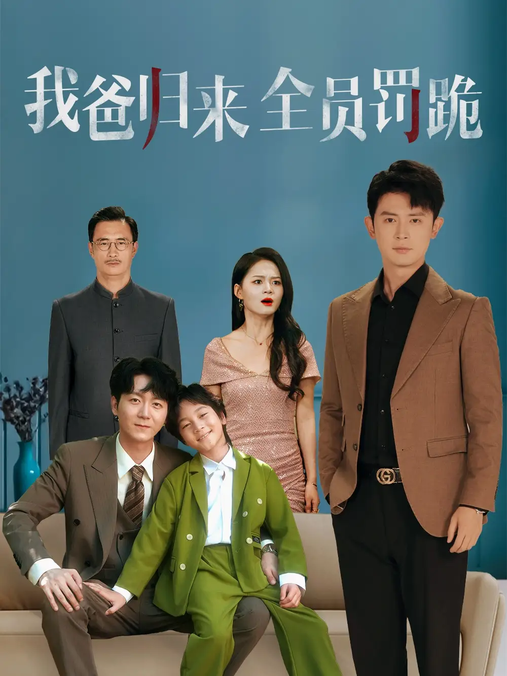 短剧《我爸归来全员罚跪》高清完整版全集免费在线观看