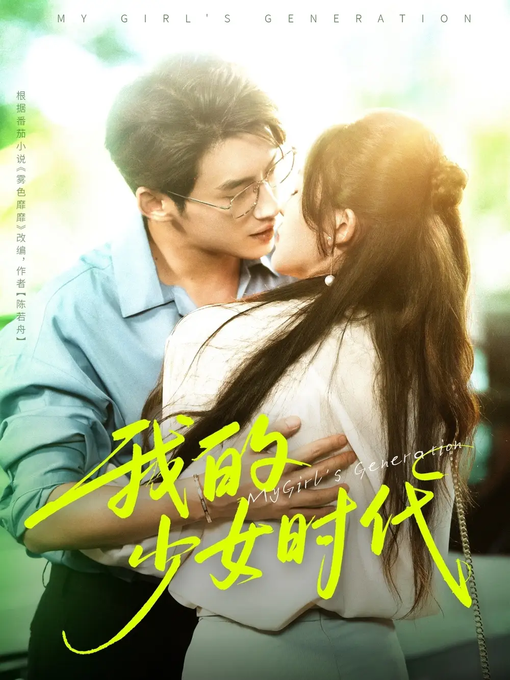 短剧《我的少女时代》高清完整版全集免费在线观看