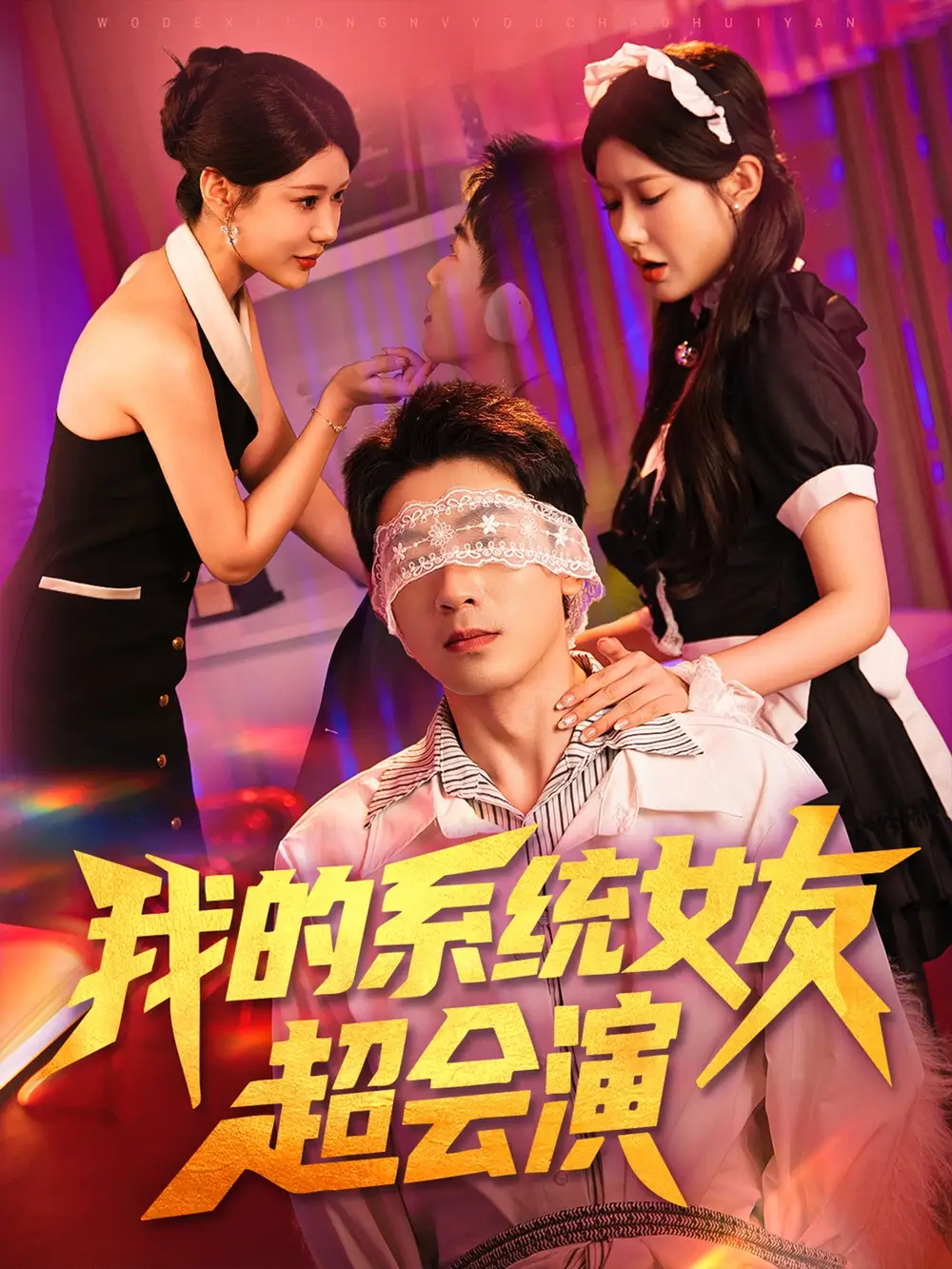 短剧《我的系统女友超会演》高清完整版全集免费在线观看