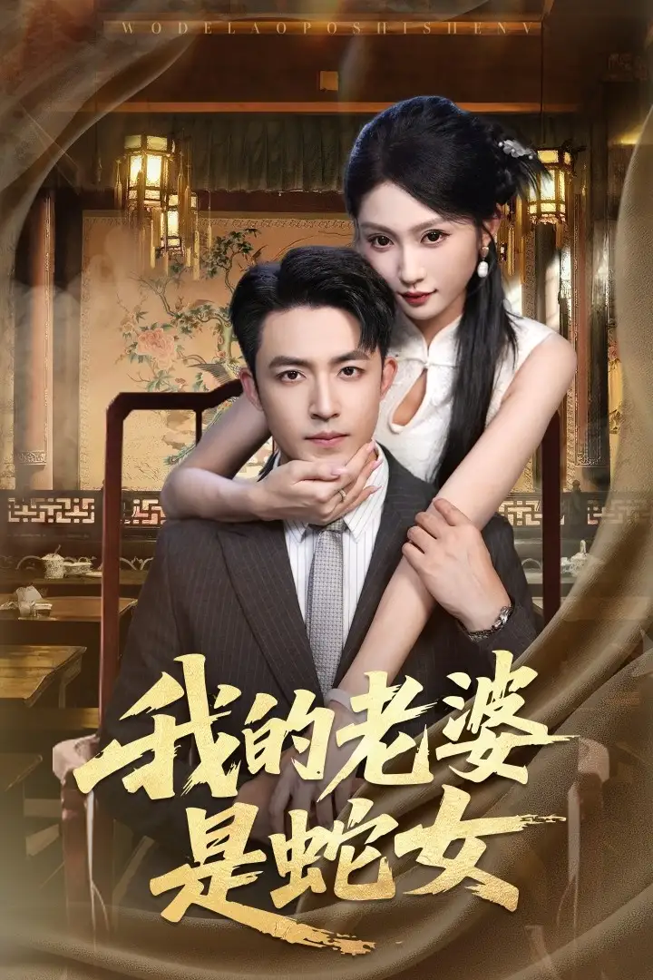 短剧《我的老婆是蛇女》高清完整版全集免费在线观看