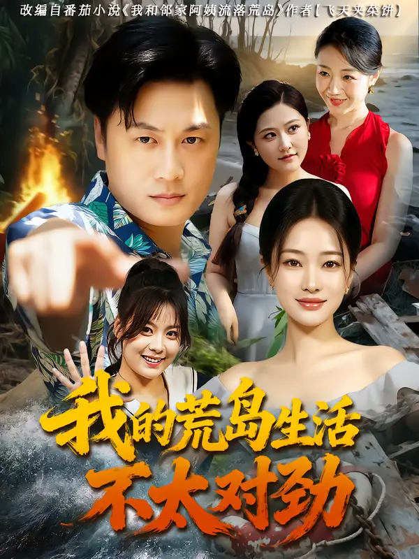 短剧《我的荒岛生活不太对劲》高清完整版全集免费在线观看