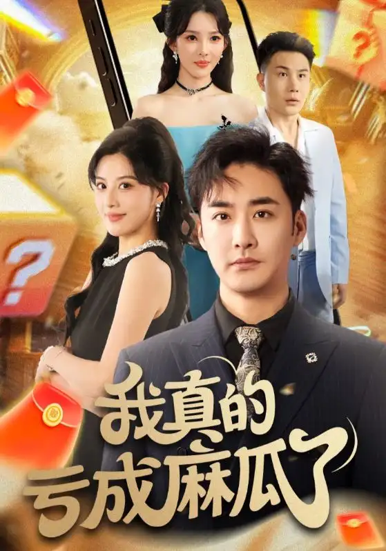 短剧《我真的亏成麻瓜了》高清完整版全集免费在线观看