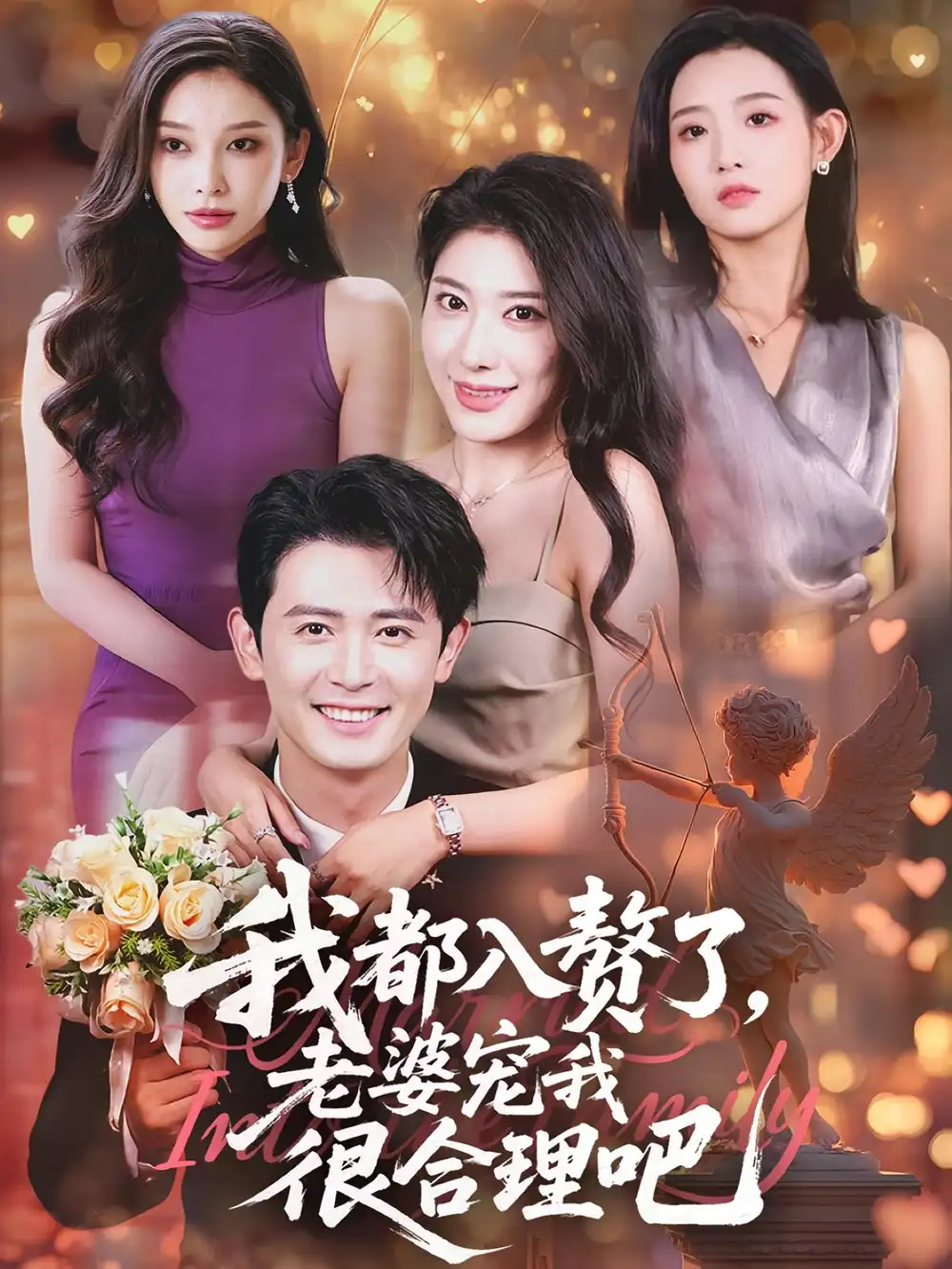 我都入赘了老婆宠我很合理吧（69集）海报