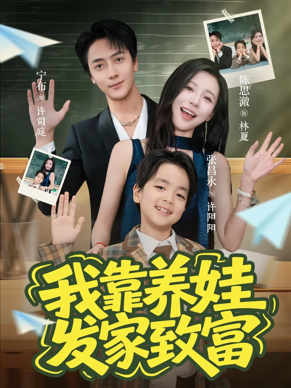 短剧《我靠养娃发家致富》高清完整版全集免费在线观看