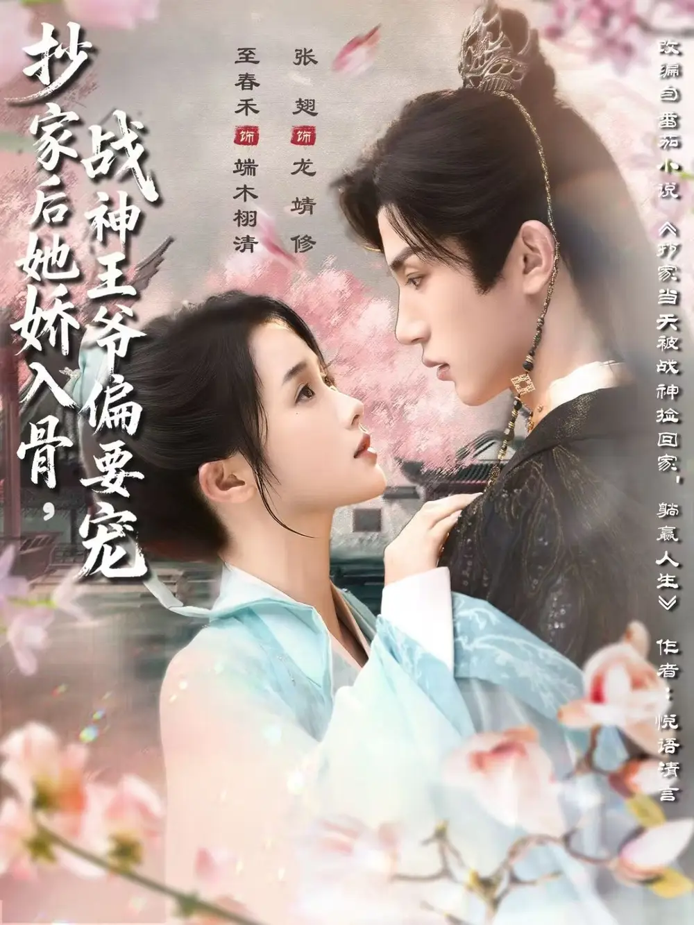 短剧《抄家后她娇入骨战神王爷偏要宠》高清完整版全集免费在线观看