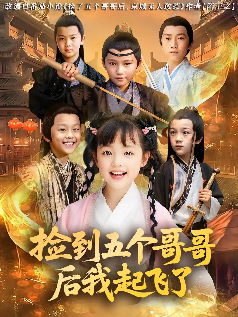 短剧《捡到五个哥哥后我起飞了》高清完整版全集免费在线观看
