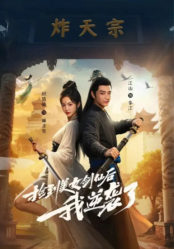 短剧《捡到美女剑仙后我逆袭了》高清完整版全集免费在线观看