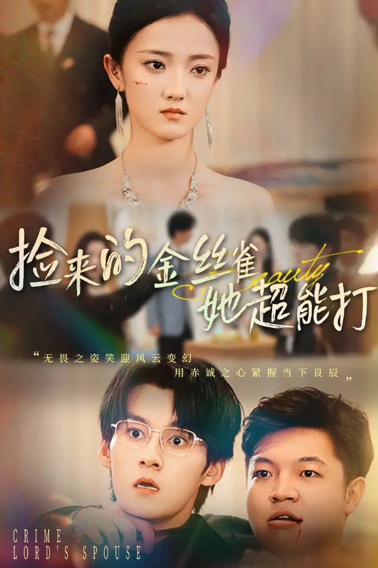 短剧《捡来的金丝雀她超能打&和小娇夫领证后夫人她不装了》高清完整版全集免费在线观看