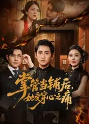短剧《掌管当铺后她受穿心之痛》高清完整版全集免费在线观看