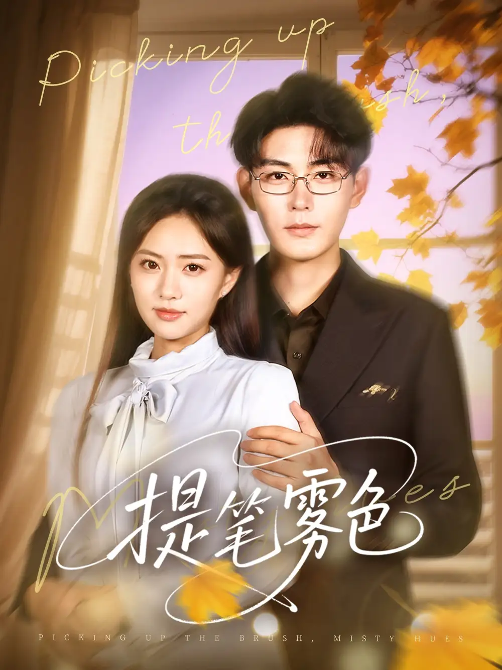 短剧《提笔雾色》高清完整版全集免费在线观看