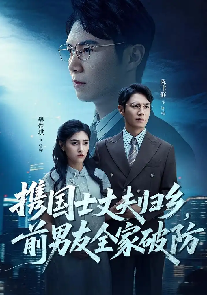 短剧《携国士丈夫归乡前男友全家破防》高清完整版全集免费在线观看